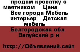 продам кроватку с маятником. › Цена ­ 3 000 - Все города Мебель, интерьер » Детская мебель   . Белгородская обл.,Валуйский р-н